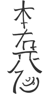 Hon-Sha-Ze-Sho-Nen Reiki Symbol